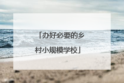 办好必要的乡村小规模学校